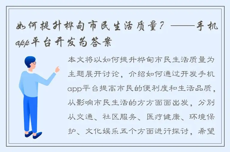 如何提升桦甸市民生活质量？——手机app平台开发为答案