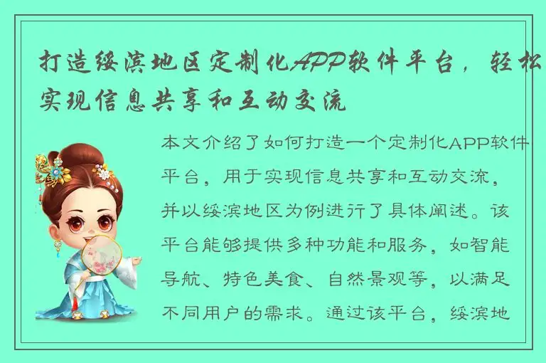 打造绥滨地区定制化APP软件平台，轻松实现信息共享和互动交流