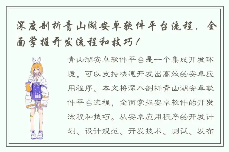 深度剖析青山湖安卓软件平台流程，全面掌握开发流程和技巧！