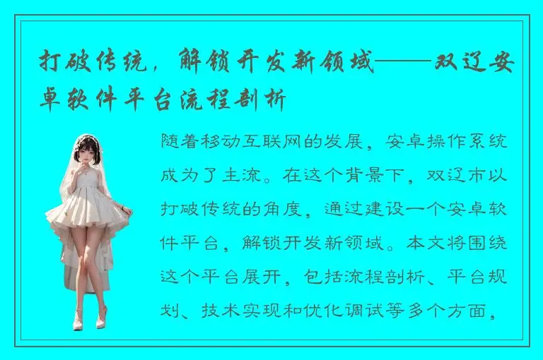 打破传统，解锁开发新领域——双辽安卓软件平台流程剖析