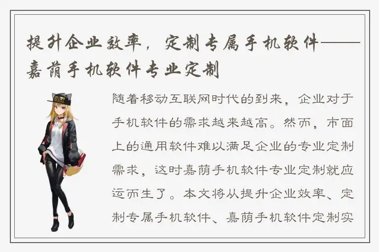 提升企业效率，定制专属手机软件——嘉荫手机软件专业定制