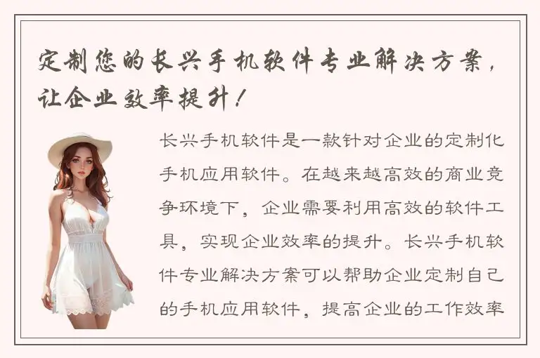 定制您的长兴手机软件专业解决方案，让企业效率提升！