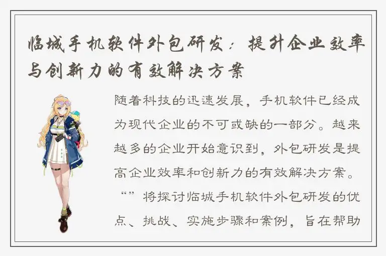 临城手机软件外包研发：提升企业效率与创新力的有效解决方案