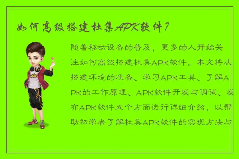 如何高级搭建杜集APK软件？