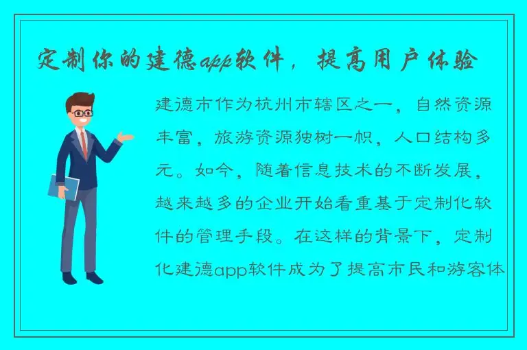 定制你的建德app软件，提高用户体验