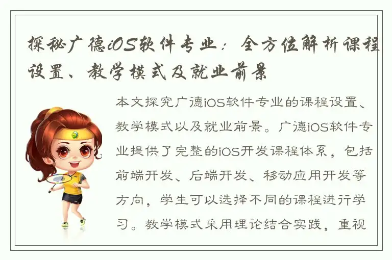 探秘广德iOS软件专业：全方位解析课程设置、教学模式及就业前景