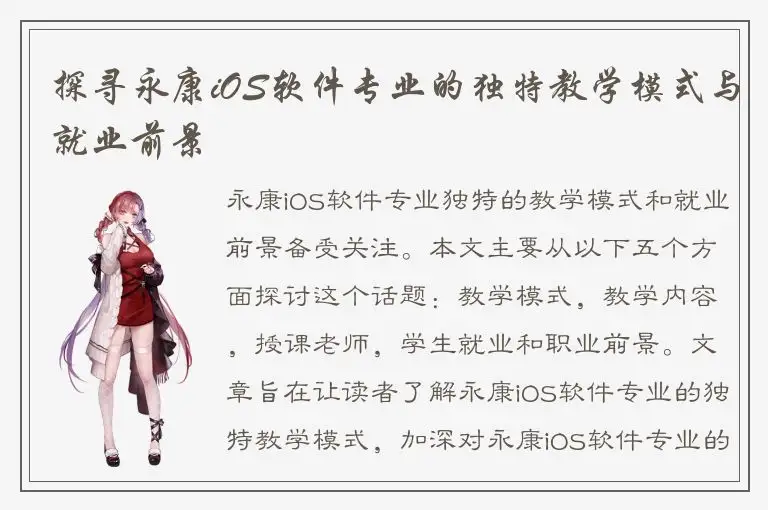 探寻永康iOS软件专业的独特教学模式与就业前景