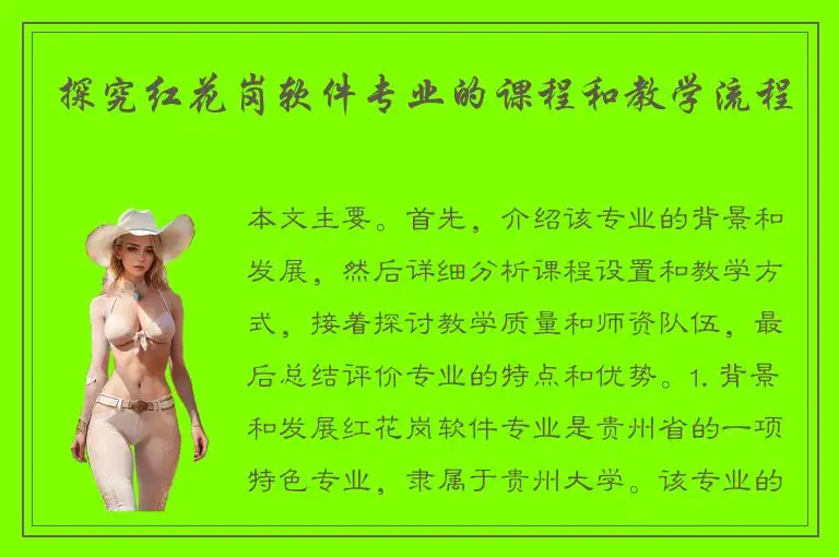 探究红花岗软件专业的课程和教学流程