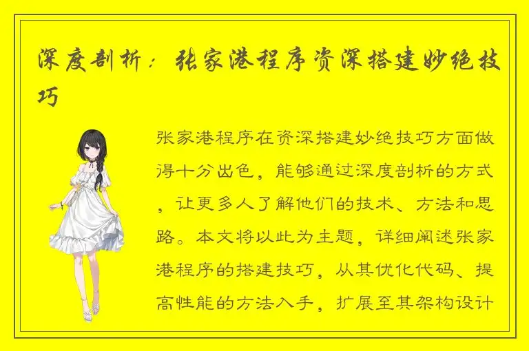 深度剖析：张家港程序资深搭建妙绝技巧