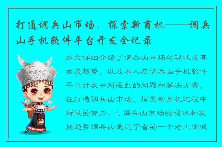 打通调兵山市场，探索新商机——调兵山手机软件平台开发全记录