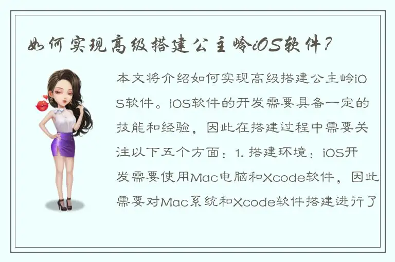 如何实现高级搭建公主岭iOS软件？