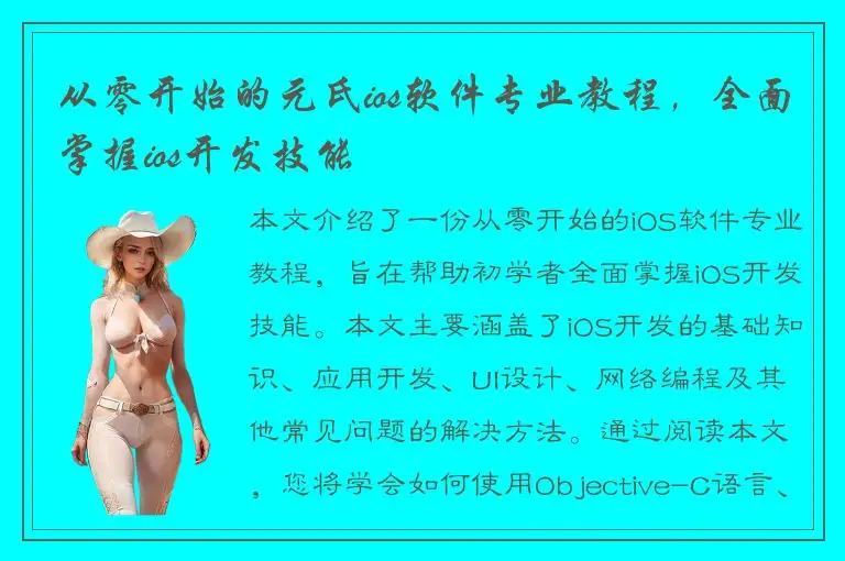从零开始的元氏ios软件专业教程，全面掌握ios开发技能