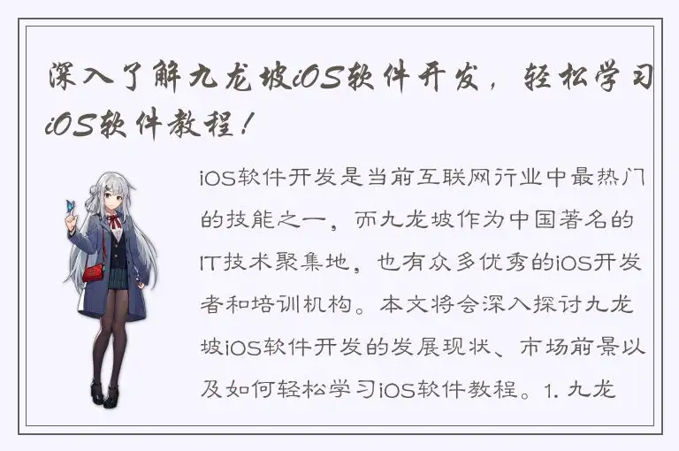深入了解九龙坡iOS软件开发，轻松学习iOS软件教程！