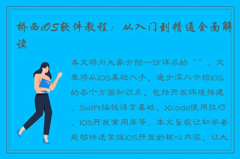 桥西iOS软件教程：从入门到精通全面解读
