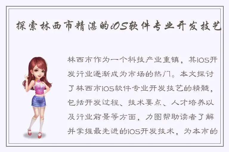 探索林西市精湛的iOS软件专业开发技艺