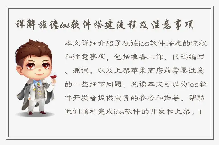 详解旌德ios软件搭建流程及注意事项