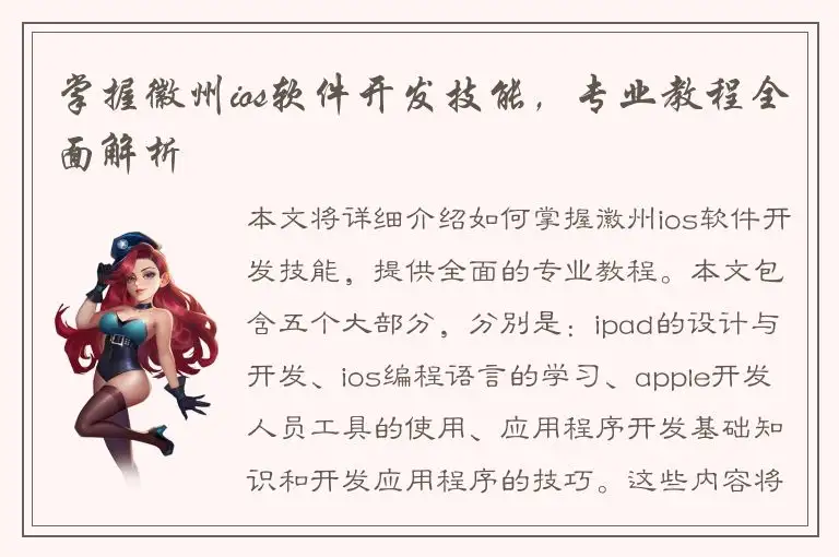 掌握徽州ios软件开发技能，专业教程全面解析