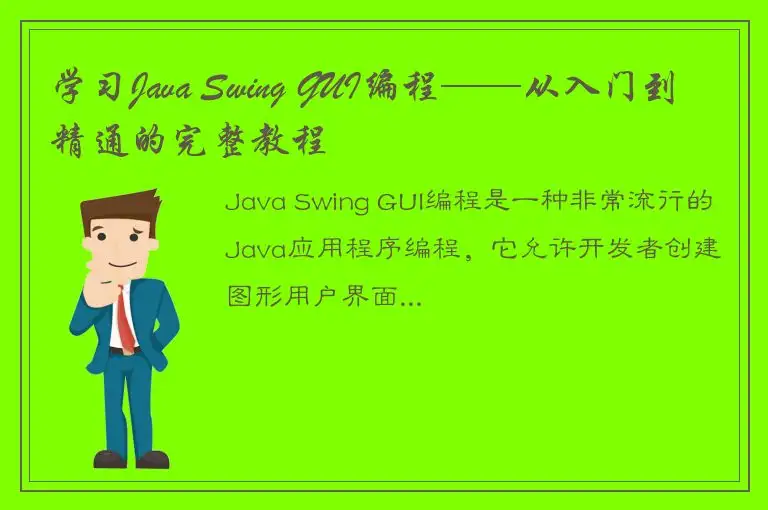 学习Java Swing GUI编程——从入门到精通的完整教程