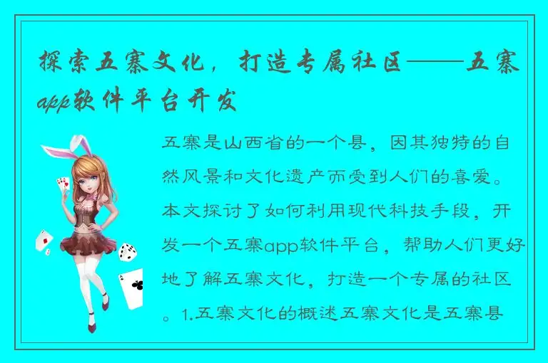 探索五寨文化，打造专属社区——五寨app软件平台开发