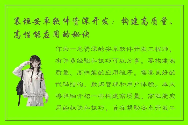 襄垣安卓软件资深开发：构建高质量、高性能应用的秘诀