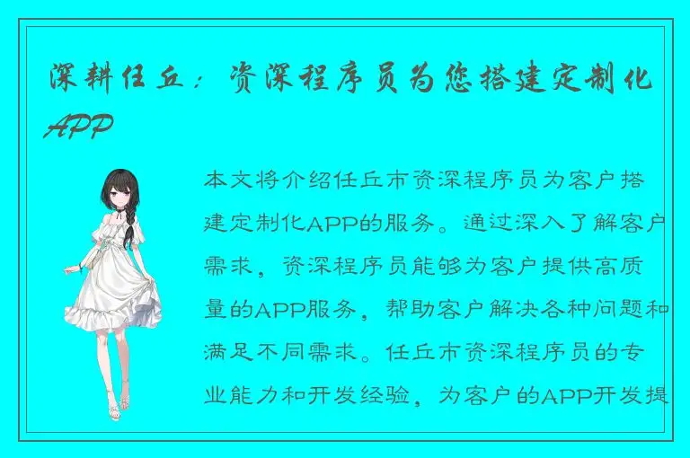 深耕任丘：资深程序员为您搭建定制化APP