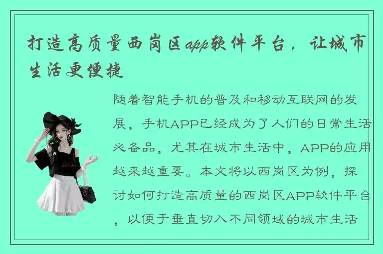 打造高质量西岗区app软件平台，让城市生活更便捷