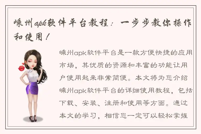 嵊州apk软件平台教程：一步步教你操作和使用！