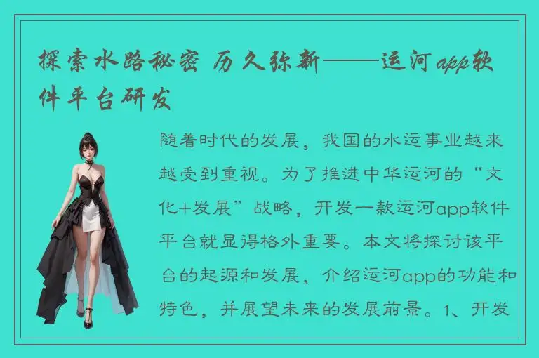 探索水路秘密 历久弥新——运河app软件平台研发