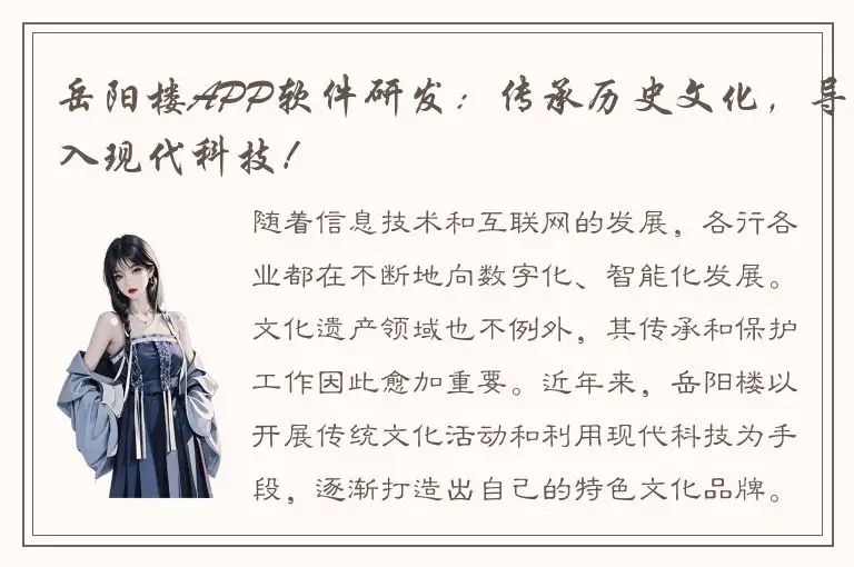 岳阳楼APP软件研发：传承历史文化，导入现代科技！