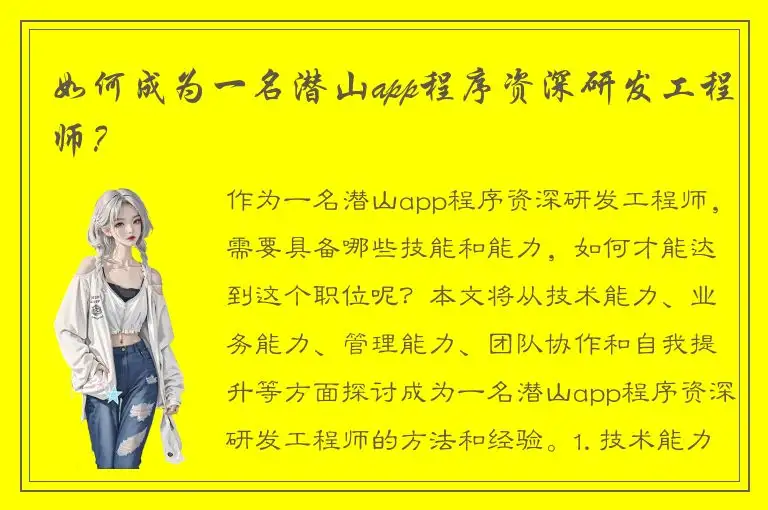 如何成为一名潜山app程序资深研发工程师？