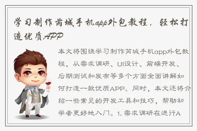 学习制作芮城手机app外包教程，轻松打造优质APP