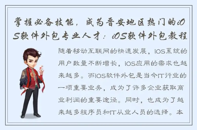 掌握必备技能，成为晋安地区热门的iOS软件外包专业人才：iOS软件外包教程