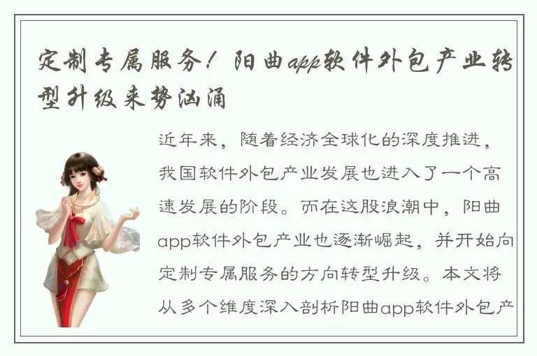 定制专属服务！阳曲app软件外包产业转型升级来势汹涌