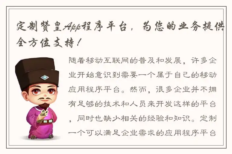 定制赞皇App程序平台，为您的业务提供全方位支持！