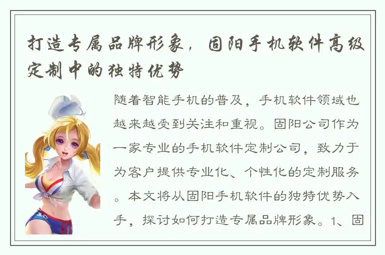 打造专属品牌形象，固阳手机软件高级定制中的独特优势