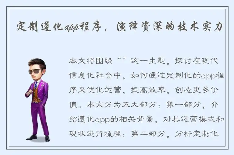 定制遵化app程序，演绎资深的技术实力