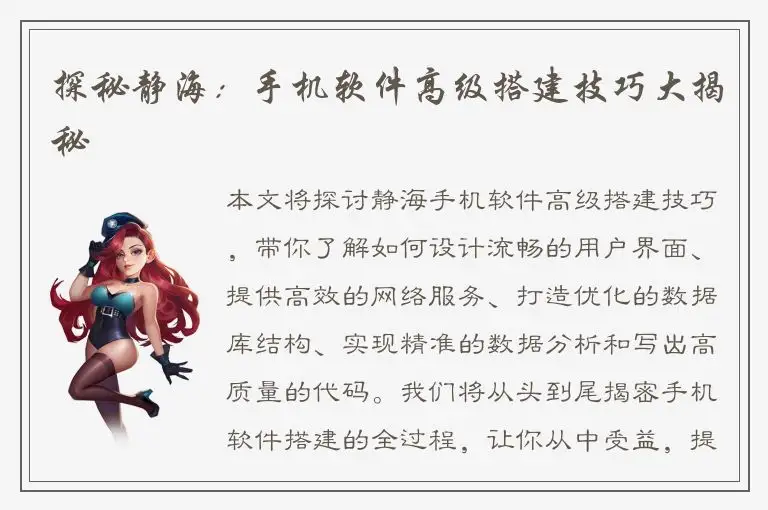 探秘静海：手机软件高级搭建技巧大揭秘