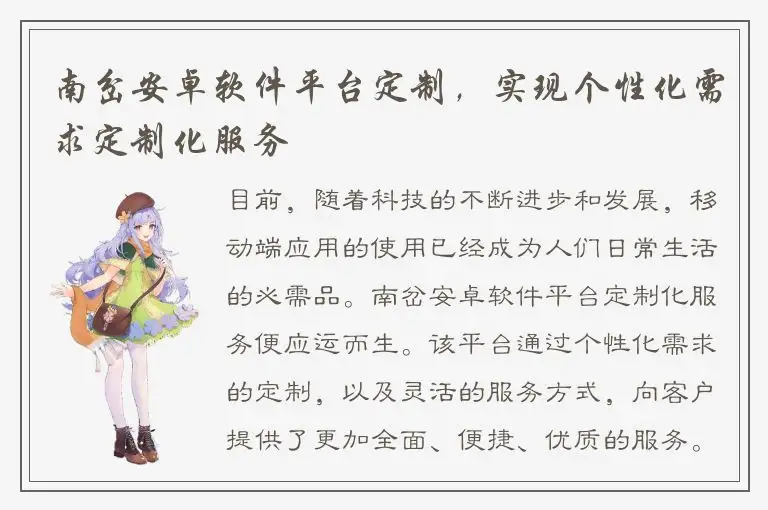 南岔安卓软件平台定制，实现个性化需求定制化服务
