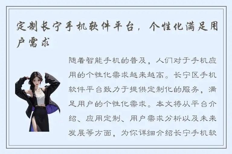 定制长宁手机软件平台，个性化满足用户需求
