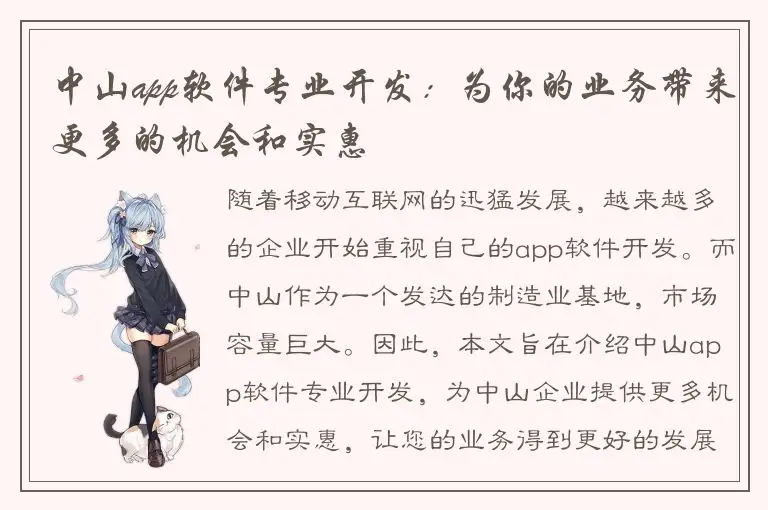 中山app软件专业开发：为你的业务带来更多的机会和实惠