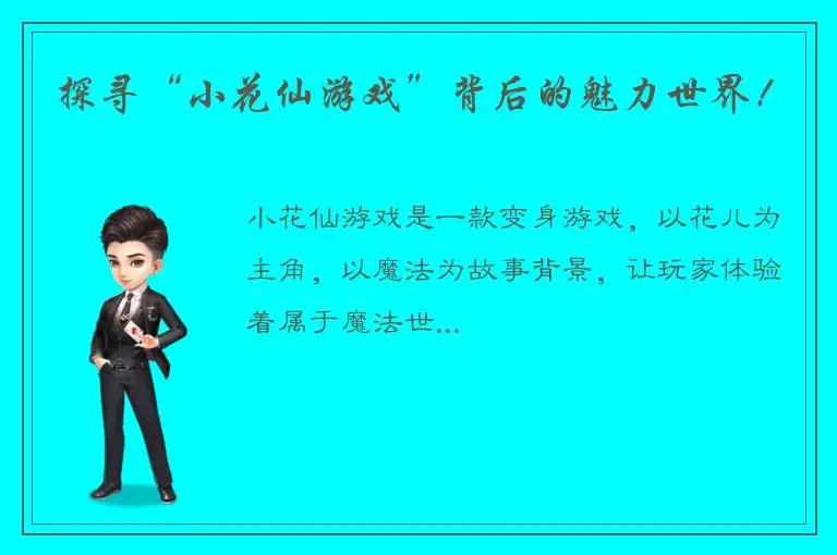 探寻“小花仙游戏”背后的魅力世界！