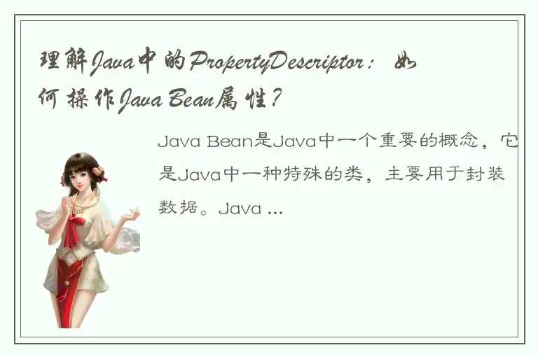 理解Java中的PropertyDescriptor：如何操作Java Bean属性？