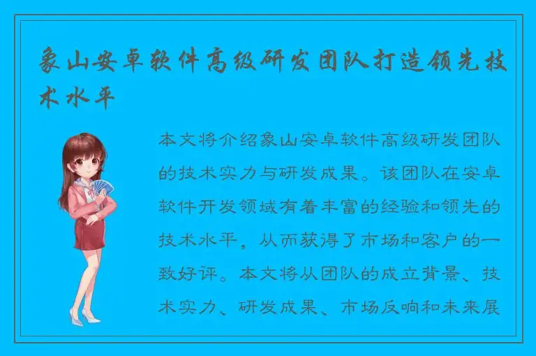 象山安卓软件高级研发团队打造领先技术水平