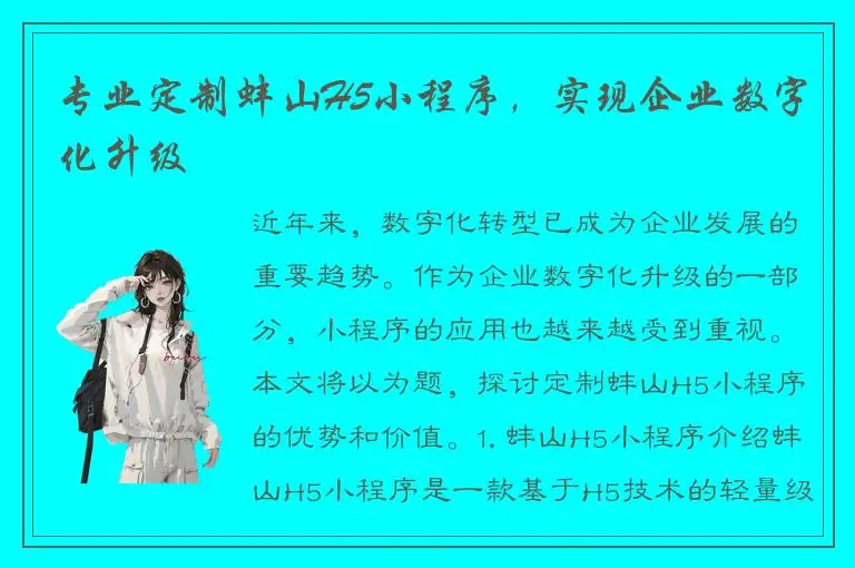 专业定制蚌山H5小程序，实现企业数字化升级