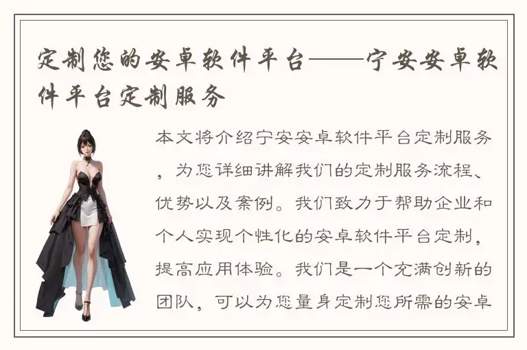 定制您的安卓软件平台——宁安安卓软件平台定制服务