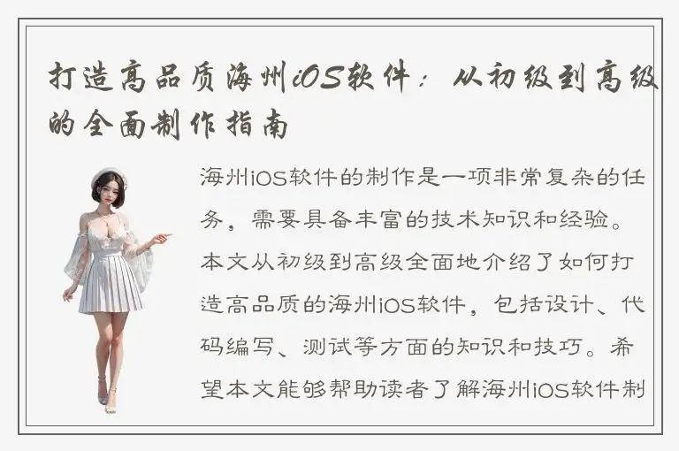 打造高品质海州iOS软件：从初级到高级的全面制作指南