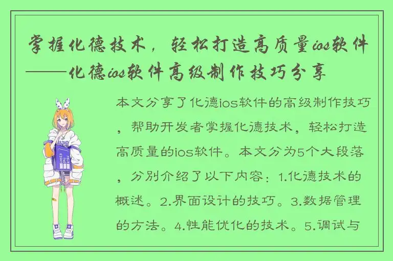 掌握化德技术，轻松打造高质量ios软件——化德ios软件高级制作技巧分享