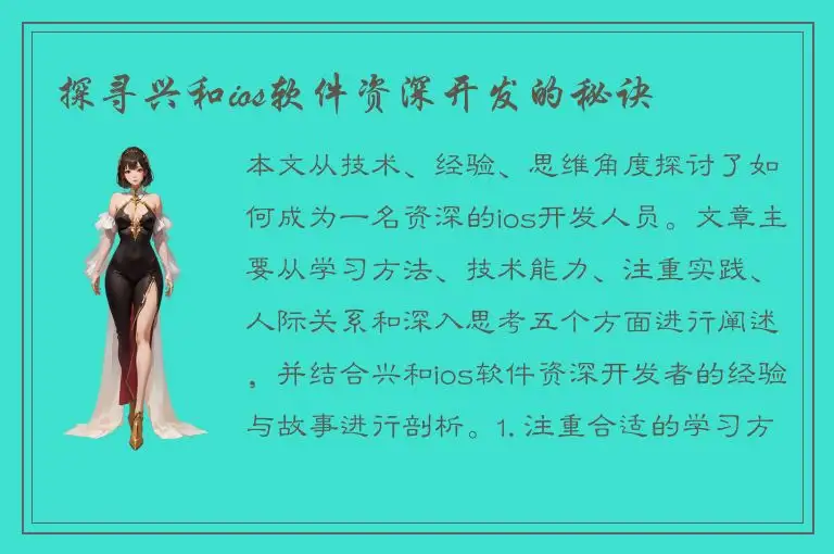 探寻兴和ios软件资深开发的秘诀
