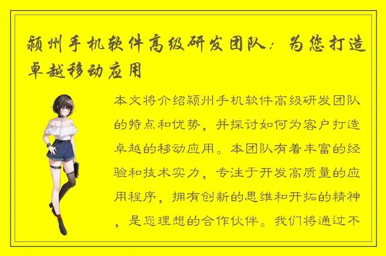 颍州手机软件高级研发团队：为您打造卓越移动应用
