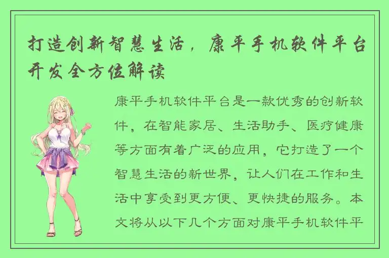 打造创新智慧生活，康平手机软件平台开发全方位解读